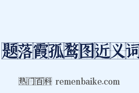 题落霞孤鹜图近义词是什么意思的图片